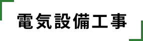 電気設備工事