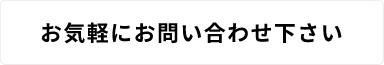 お気軽にお問い合わせください