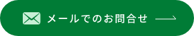 メールでのお問い合わせ
