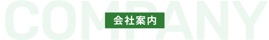 会社案内