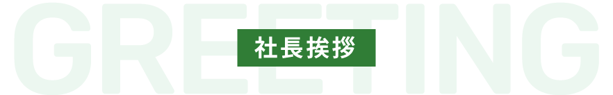 社長挨拶